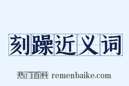 刻躁近义词是什么意思的图片